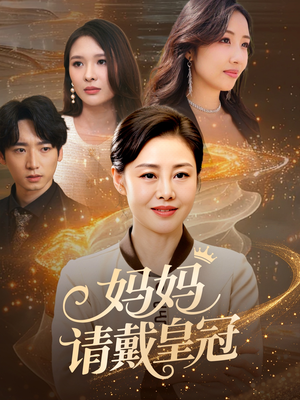 妈妈请戴皇冠(47集) 妈妈请戴皇冠(47集)免费看