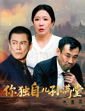 你独自儿孙满堂(45集) 你独自儿孙满堂(45集)战神短剧推荐