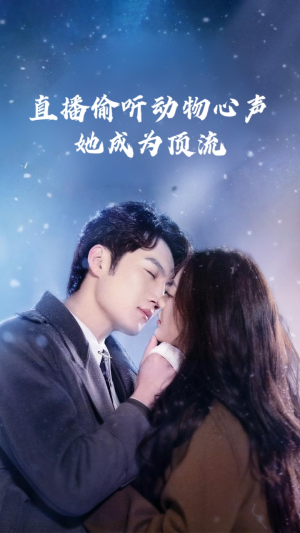 直播偷听动物心声她成为顶流(95集) 直播偷听动物心声她成为顶流(95集)在哪看免费