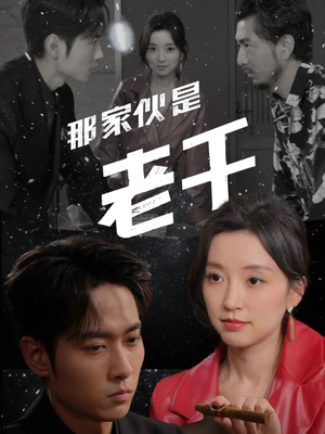 那家伙是老千（75集）热门短剧抢先