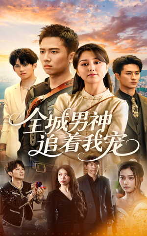 全城男神追着我宠(62集) 全城男神追着我宠(62集)热门短剧看不停