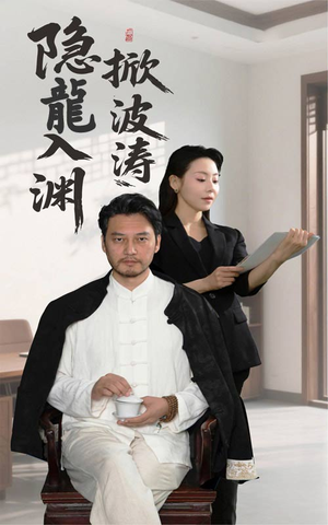 隐龍入渊掀波涛（52集）一起追生活短剧