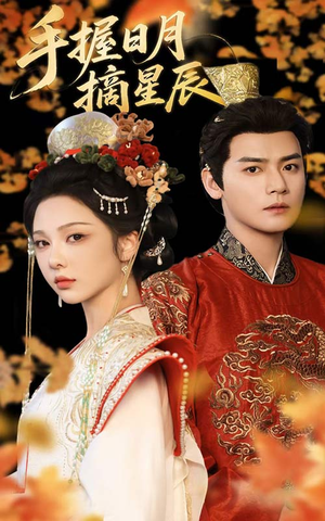 手握日月摘星辰(60集) 手握日月摘星辰(60集)今日短剧分享