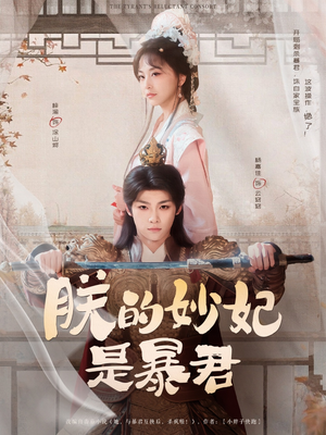 朕的妙妃是暴君(69集) 朕的妙妃是暴君(69集)火爆短剧热播中