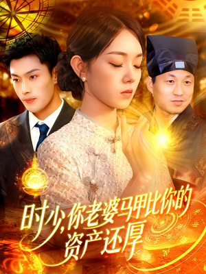 时少你老婆马甲比你的资产还厚(108集) 时少你老婆马甲比你的资产还厚(108集)免费短剧看不停
