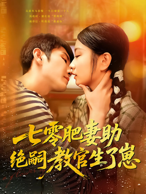 七零肥妻助绝嗣教官生了崽(100集) 七零肥妻助绝嗣教官生了崽(100集)精彩好看的短剧