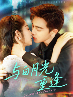 与白月光重逢(117集) 与白月光重逢(117集)全季一次看完