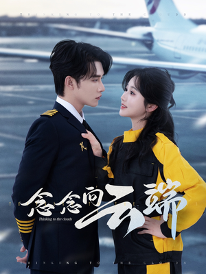 念念向云端(70集) 念念向云端(70集)一起看短剧