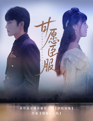 甘愿臣服(82集) 甘愿臣服(82集)热播短剧排行榜