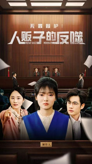 无罪辩护人贩子的反噬(70集) 无罪辩护人贩子的反噬(70集)最后一集