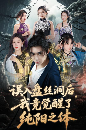 误入盘丝洞后,我竟觉醒了纯阳之体(50集) 误入盘丝洞后,我竟觉醒了纯阳之体(50集)好看的短剧来了