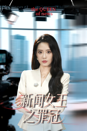 新闻女王之罪冠（57集）哪个网站可以看