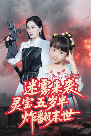 迷雾来袭灵宝五岁半炸翻末世（63集）精彩短剧来了