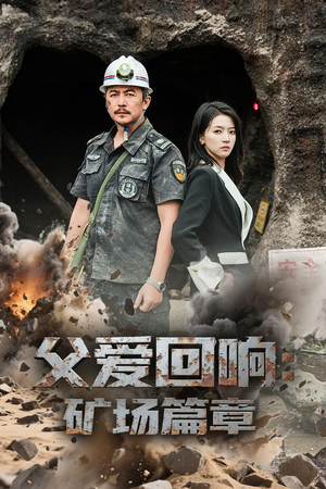 父爱回响矿场篇章(52集) 父爱回响矿场篇章(52集)爆款短剧追不停