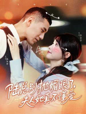 陆总别抛媚眼了夫人她真不懂爱（71集）免费看全网短剧