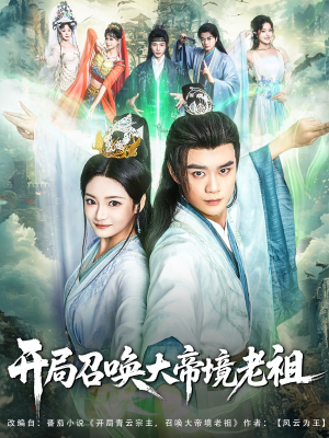 开局召唤大帝境老祖（80集）好看的国产短剧