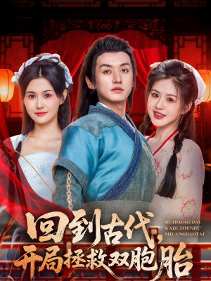 回到古代开局拯救双胞胎（68集）古装短剧推荐