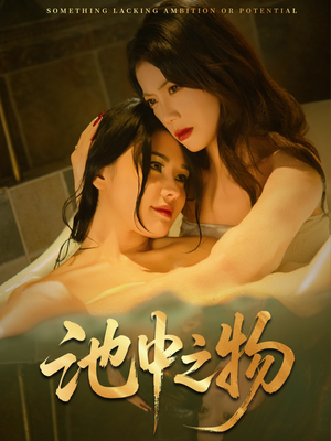 池中之物（44集）更新时间一览表