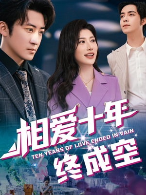 相爱十年终成空（60集）全集一网打尽