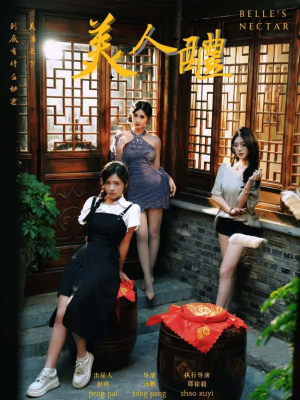 美人醴(45集) 美人醴(45集)短剧太上头了