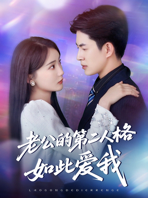 老公的第二人格如此爱我（84集）短剧全集大结局