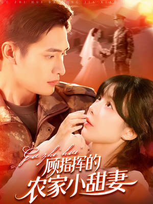 顾指挥的农家小甜妻(106集) 顾指挥的农家小甜妻(106集)免费短剧看不停