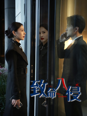 致命入侵（60集）真的太好看了