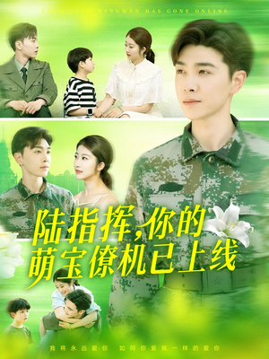 陆指挥你的萌宝僚机已上线（169集）高分佳作免费看