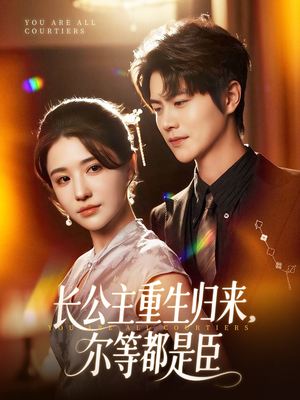 穿书后我靠撒娇续命（77集）短剧太好看