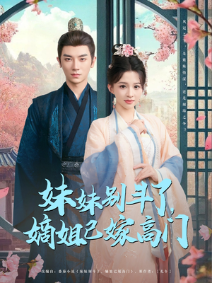 妹妹别斗了嫡姐已嫁高门(92集) 妹妹别斗了嫡姐已嫁高门(92集)好看短剧分享