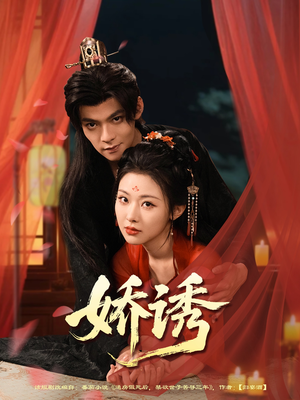 娇诱（78集）在哪个app能看