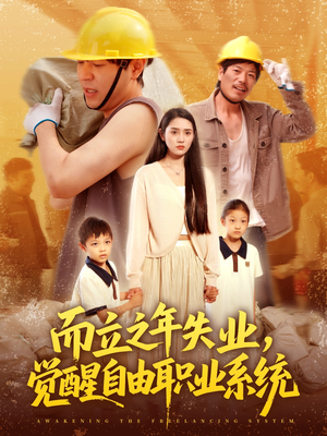 而立之年失业觉醒自由职业系统(100集) 而立之年失业觉醒自由职业系统(100集)免费看全集