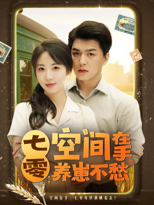 七零空间在手养崽不愁（80集）古装热门短剧