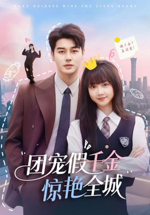 团宠假千金惊艳全城(72集) 团宠假千金惊艳全城(72集)海量资源免费看