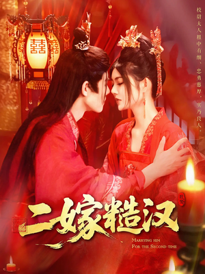 二嫁糙汉(100集) 二嫁糙汉(100集)评价怎么样