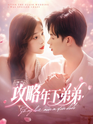攻略年下弟弟（88集）爆款短剧推荐