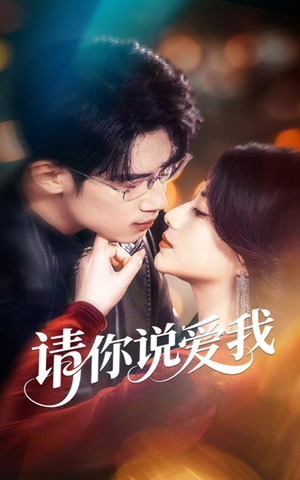 请你说爱我(61集) 请你说爱我(61集)每日分享短剧
