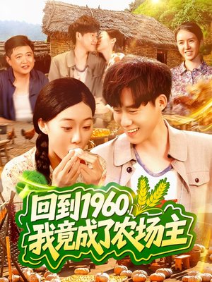 回到1960,我竟成了农场主(95集) 回到1960,我竟成了农场主(95集)演员表