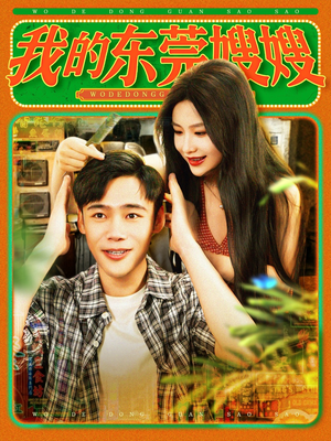 我的东莞嫂嫂(99集) 我的东莞嫂嫂(99集)无需充值尽情看