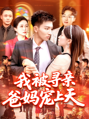 我被寻亲爸妈宠上天(93集) 我被寻亲爸妈宠上天(93集)短剧推荐更新中