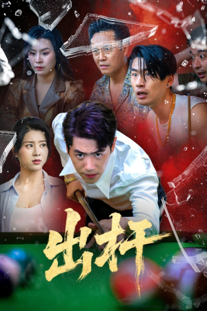 出杆(45集) 出杆(45集)精彩短剧热播