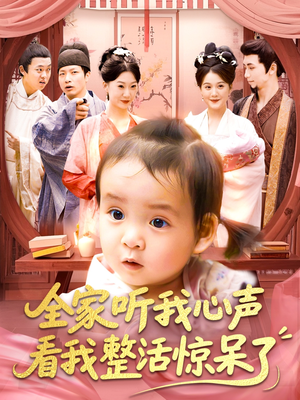 全家听我心声看我整活惊呆了(137集) 全家听我心声看我整活惊呆了(137集)穿越短剧推荐