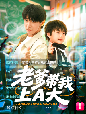 老爹带我上A大（90集）1-102集