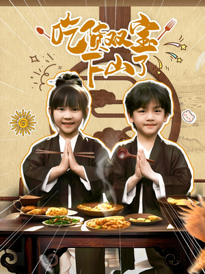 吃货双宝下山了(80集) 吃货双宝下山了(80集)这短剧太好看了