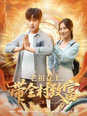 老祖在上带全村致富(103集) 老祖在上带全村致富(103集)好看短剧追不停