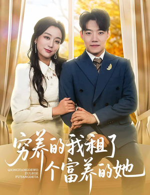 穷养的我租了个富养的她(62集) 穷养的我租了个富养的她(62集)热门爆款短剧