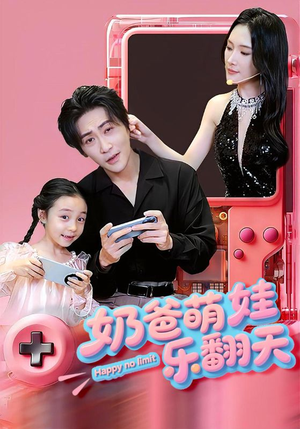 奶爸萌娃乐翻天(77集) 奶爸萌娃乐翻天(77集)每日短剧推荐