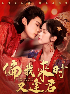 偏我来时又逢君(70集) 偏我来时又逢君(70集)解说文案