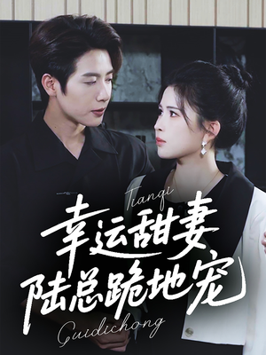 幸运甜妻,陆总跪地宠(74集) 幸运甜妻,陆总跪地宠(74集)熬夜追短剧