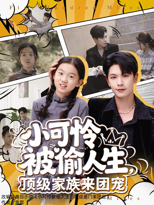 小可怜被偷人生,顶级家族来团宠(62集) 小可怜被偷人生,顶级家族来团宠(62集)最后一集